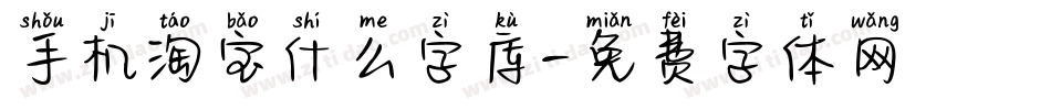 手机淘宝什么字库字体转换