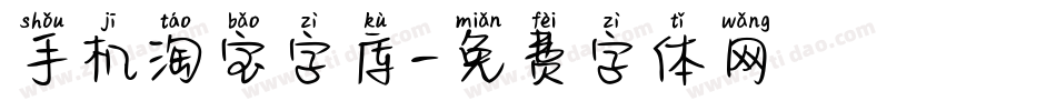 手机淘宝字库字体转换