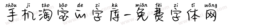 手机淘宝的字库字体转换