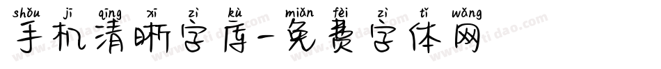 手机清晰字库字体转换