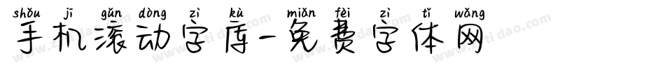 手机滚动字库字体转换