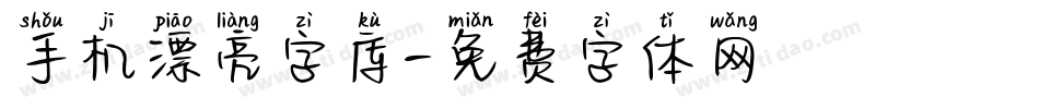 手机漂亮字库字体转换
