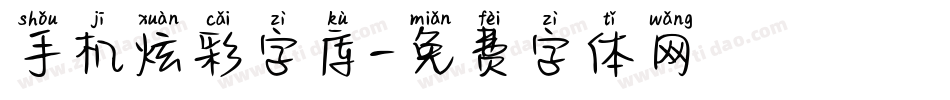 手机炫彩字库字体转换