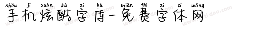 手机炫酷字库字体转换