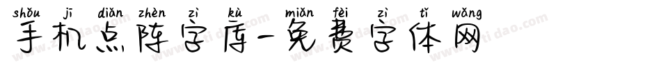手机点阵字库字体转换