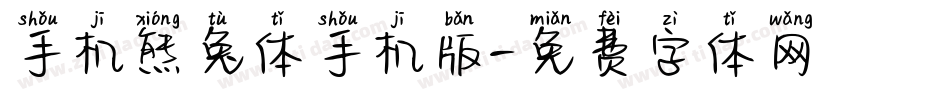 手机熊兔体手机版字体转换