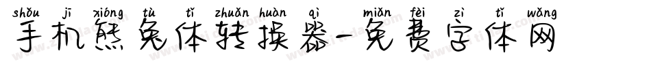 手机熊兔体转换器字体转换