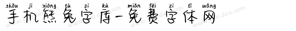 手机熊兔字库字体转换