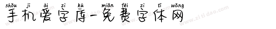 手机爱字库字体转换