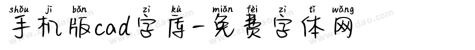 手机版cad字库字体转换