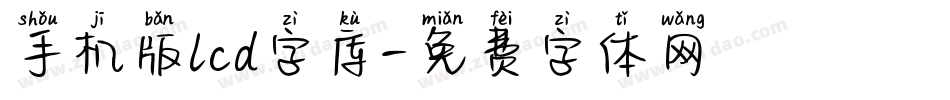 手机版lcd字库字体转换