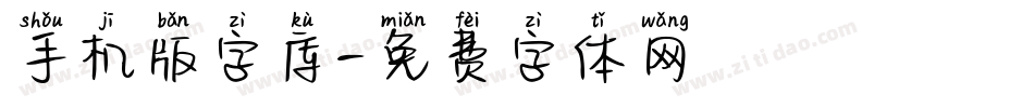 手机版字库字体转换