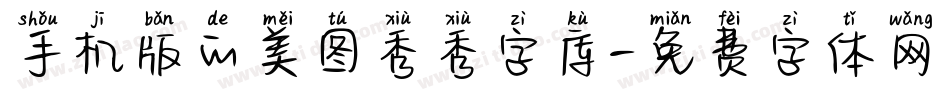 手机版的美图秀秀字库字体转换