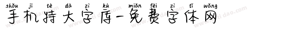 手机特大字库字体转换