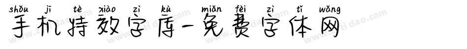 手机特效字库字体转换