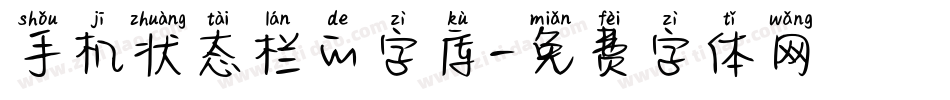 手机状态栏的字库字体转换