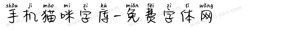 手机猫咪字库字体转换