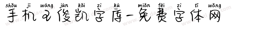 手机王俊凯字库字体转换