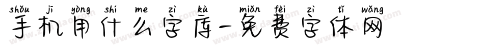 手机用什么字库字体转换