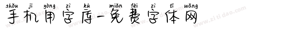 手机用字库字体转换