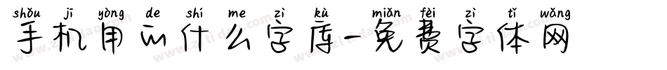 手机用的什么字库字体转换