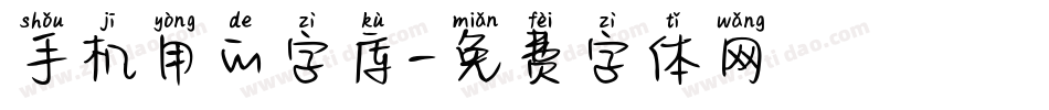 手机用的字库字体转换
