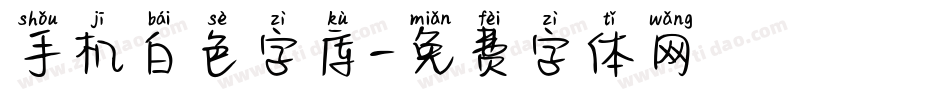 手机白色字库字体转换