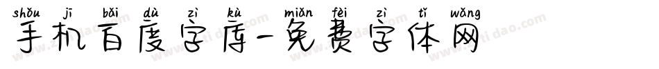 手机百度字库字体转换