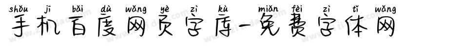 手机百度网页字库字体转换