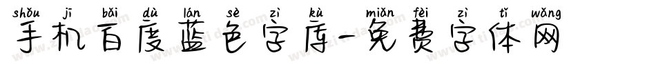 手机百度蓝色字库字体转换