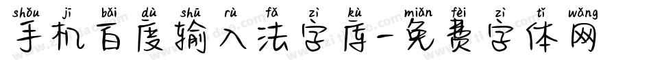 手机百度输入法字库字体转换