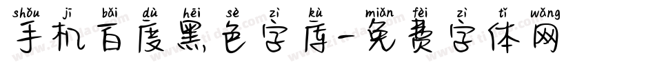 手机百度黑色字库字体转换