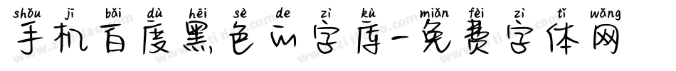 手机百度黑色的字库字体转换