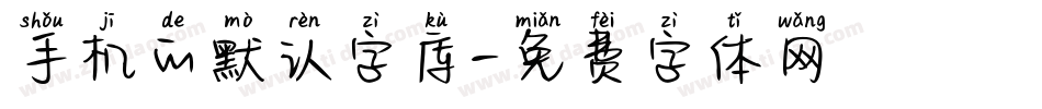 手机的默认字库字体转换