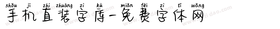 手机直装字库字体转换