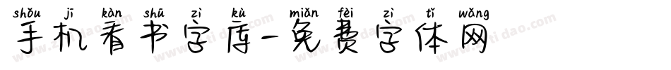手机看书字库字体转换