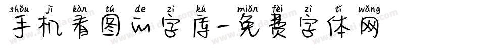 手机看图的字库字体转换