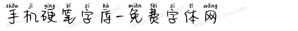 手机硬笔字库字体转换