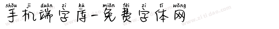手机端字库字体转换