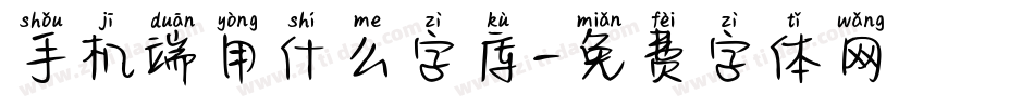 手机端用什么字库字体转换