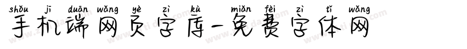 手机端网页字库字体转换