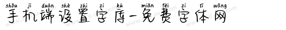 手机端设置字库字体转换