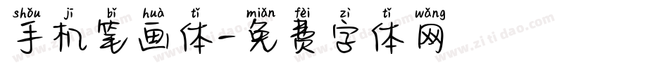 手机笔画体字体转换