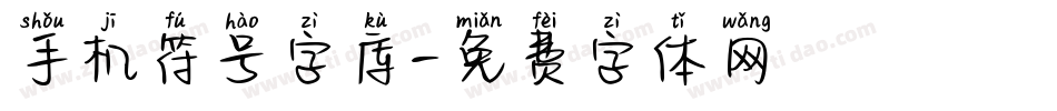 手机符号字库字体转换