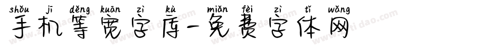 手机等宽字库字体转换