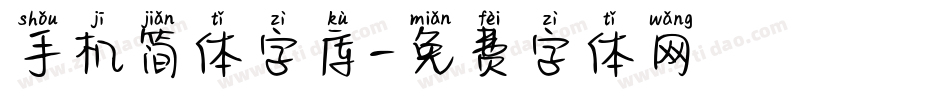 手机简体字库字体转换