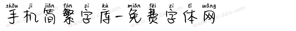 手机简繁字库字体转换