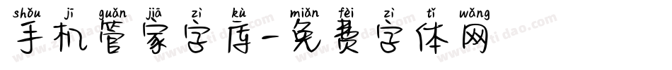手机管家字库字体转换