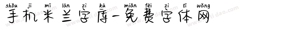 手机米兰字库字体转换