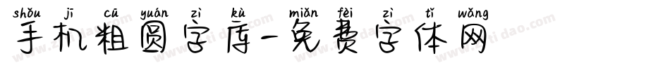 手机粗圆字库字体转换